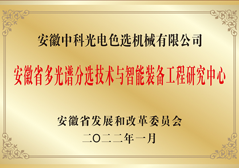 622-安徽省多光譜分選技術(shù)與智能裝備工程研究中心